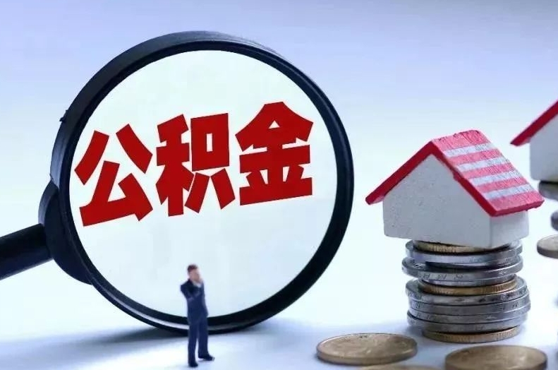 诸暨离职后公积金会怎么样（离职后的公积金）